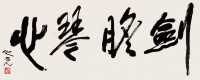 杨之光 书法 横幅